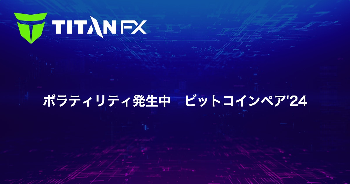 ボラティリティ発生中　ビットコインペア'24
